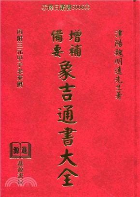 增補象吉備要通書大全 | 拾書所