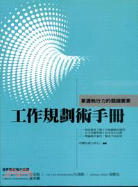 工作規劃術手冊：掌握執行力的關鍵要素