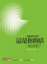 這是你的店 :超級店長成功手冊 /