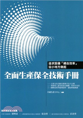 全面生產保全技術手冊：設備「總合效率」從小地方做起