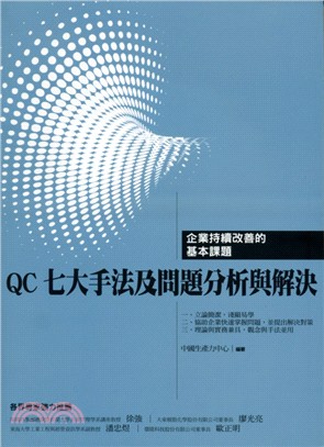 QC七大手法及問題分析與解決：企業持續改善的基本課題 | 拾書所