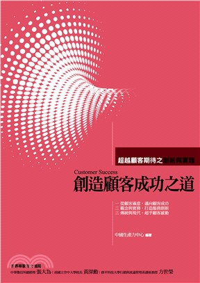 創造顧客成功之道 :超越顧客期待之創新與實踐 = Customer success /