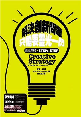 解決創新問題只需要靈光一閃 :創意策略.STEP by STEP /