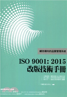 ISO 9001: 2015改版技術手冊：績效導向的品質管理系統