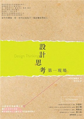 設計思考,第一現場 :由創意思考案例入手,讓您從發想到實...