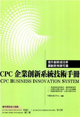 CPC企業創新系統技術手冊(CBIS) | 拾書所
