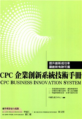 CPC企業創新系統技術手冊(CBIS)