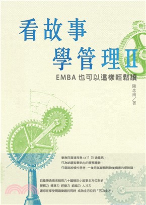 看故事學管理II：EMBA也可以這樣輕鬆讀