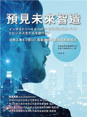 預見未來智造 :活用工業4.0暨IoT驅動次世代製造與商...