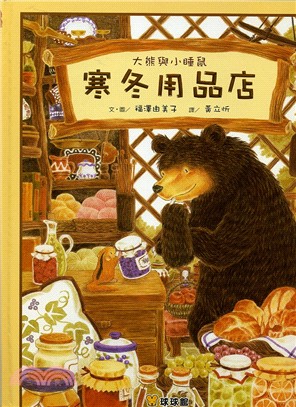 寒冬用品店 :大熊與小睡鼠 /