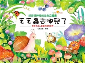 好好玩神奇的生命立體書：毛毛蟲去哪兒了