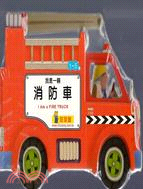 我是一輛消防車