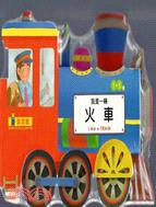 我是一輛火車 =I am s train /