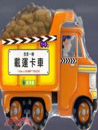 我是一輛載運卡車 /