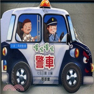 嗶嗚嗶嗚警車 /