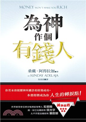 為神作個有錢人：你若未曾經歷神所應許的財務成功，本書即將成為你人生的轉捩點！