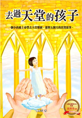 去過天堂的孩子 :一個小孩被上帝帶去天堂樂園、遊歷五個月的真實故事 /