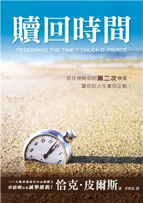 贖回時間：抓住神給你的第二次機會，讓你的人生重回正軌！