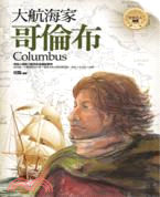 大航海家 :哥倫布 = Columbus /