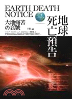 地球死亡預告 =Earth death notice :...