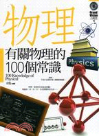 有關物理的100個常識 | 拾書所