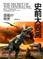 史前大毀滅：恐龍の秘密