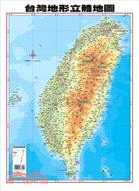臺灣地形立體地圖 | 拾書所