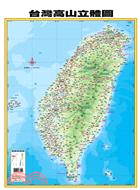 台灣高山立體圖