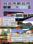 台北市新北市都會公車捷運手冊