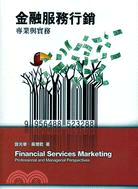 金融服務行銷：專業與實務
