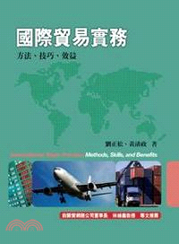 國際貿易實務：方法、技巧、效益8/e