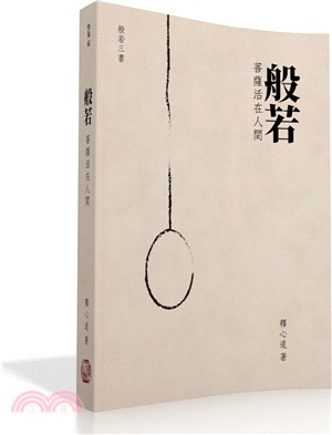 般若：菩薩活在人間 | 拾書所