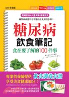 糖尿病飲食筆記：食在要了解的100件事 | 拾書所