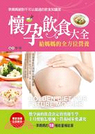 懷孕飲食大全 :給媽媽的全方位營養 /