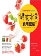 健康水果食用聖經