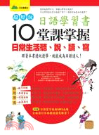 超好玩日語學習書 :10堂課掌握日常生活聽、說、讀、寫 ...