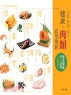 健康肉類食用聖經 =The guidebook of nutritious meat diet : 飲食健康不二法門 /