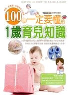 100個一定要懂的1歲育兒知識 =100 tips on how to raise a baby /