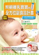 照顧離乳寶寶的全方位副食品計畫