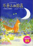 耳朵上的綠星： 平常心的面對 | 拾書所