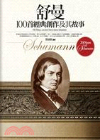 舒曼100首經典創作及其故事 =100 things you don't know about Schumann /