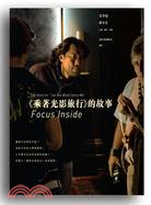 Focus Inside :<<乘著光影旅行>>的故事 = The story of 