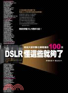 DSLR懂這些就夠了 :寫給大家的數位單眼攝影100技 ...
