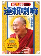 從零開始認識達賴喇嘛：不必懂佛法‧不用管政治，第一本全面認識達賴喇嘛的入門書