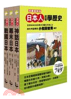 日本人這樣學歷史：戰國日本．幕末日本．神話日本（共三冊）