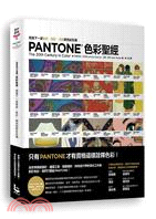 Pantone色彩聖經 :預見下一波藝術、設計、時尚的色...