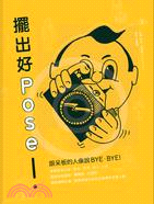 擺出好POSE! :跟呆板人像說bye-bye! /