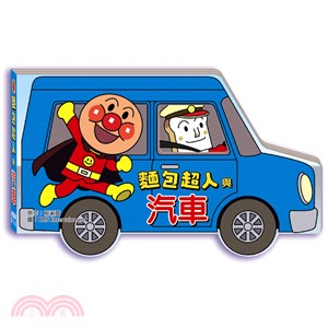 麵包超人與汽車 /