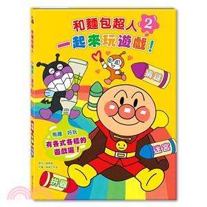 和麵包超人一起來玩遊戲！02 | 拾書所