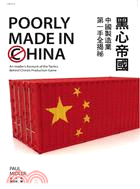 黑心帝國：中國製造業第一手全揭秘